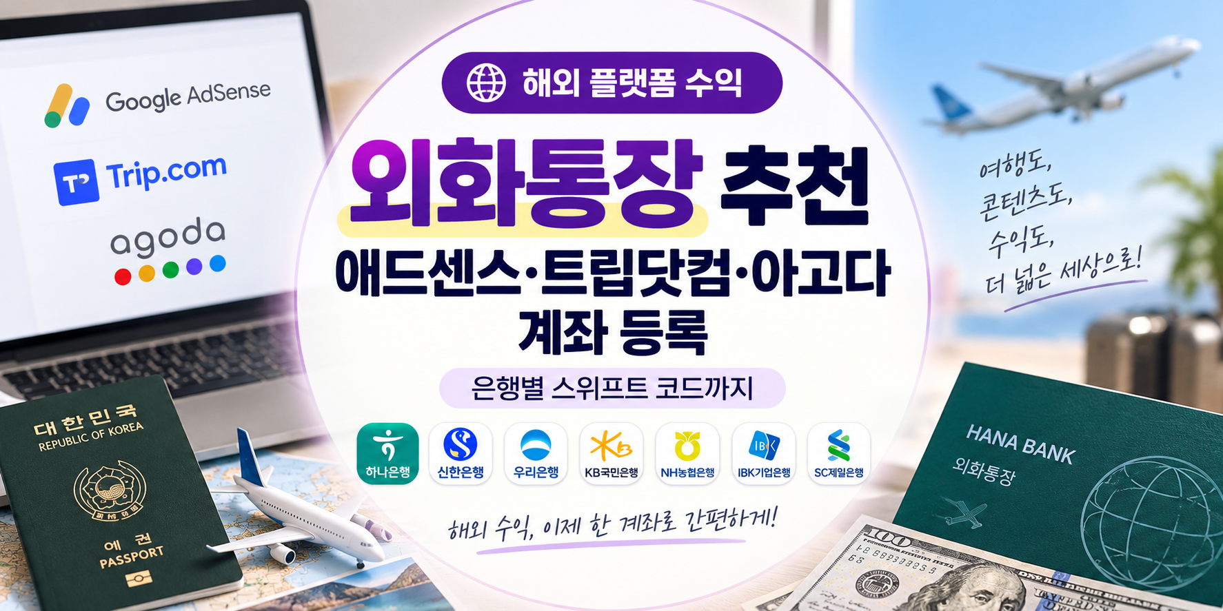 해외 플랫폼 수익 외화통장 개설 전 비교