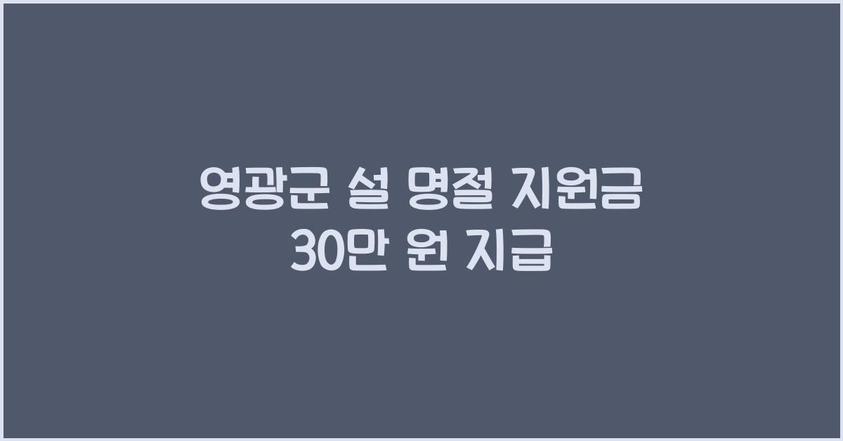 영광군 설 명절 지원금
