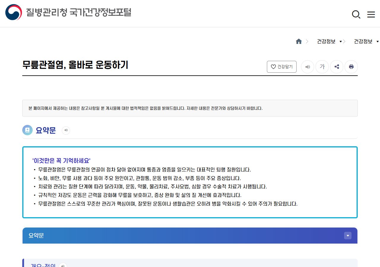 질병관리청 국가건강정보포털 무릎관절염 운동 안내 화면