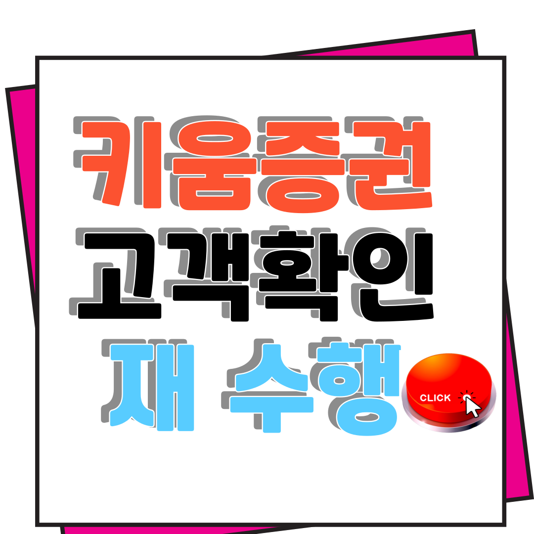 키움증권 고객확인 재수행 비대면 본인인증 손쉽고 빠르게 4