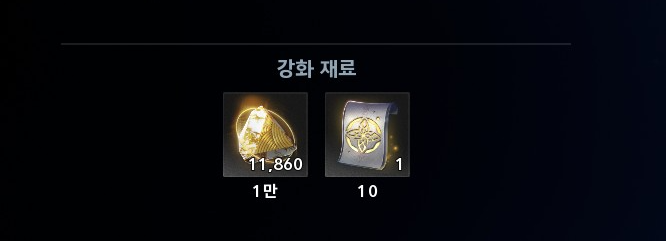 아이온2 강화석 소모량