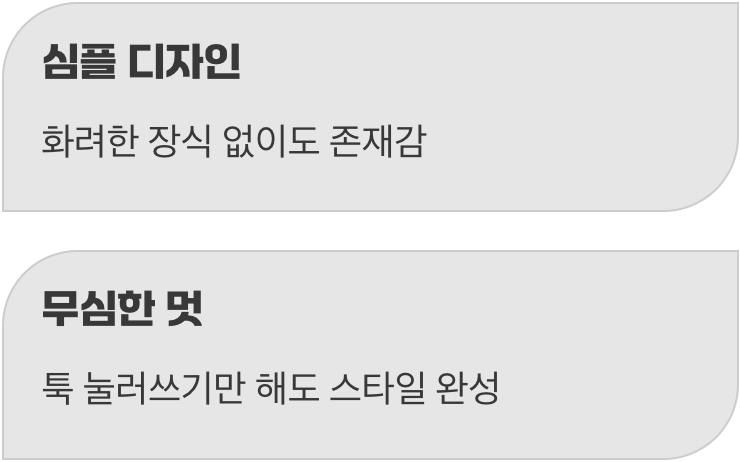 꾸민 듯 안 꾸민 듯, ‘꾸안꾸’ 스타일의 정석