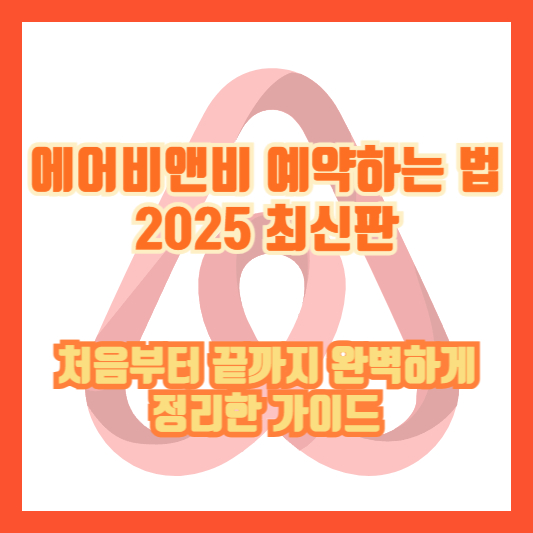 에어비앤비 예약하는 법 2025 최신판|처음부터 끝까지 완벽하게 정리한 가이드