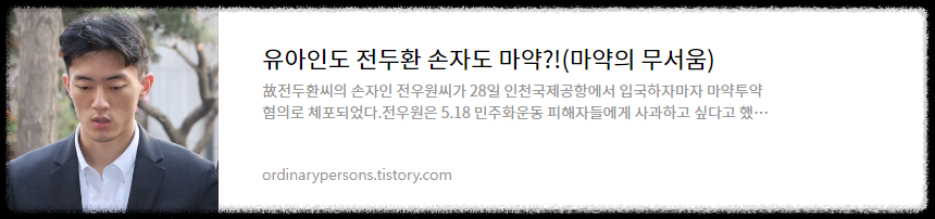 유아인,전두환 손자도 마약?