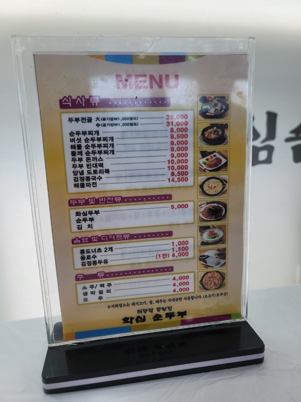삼례 화심 순두부 - 메뉴판1