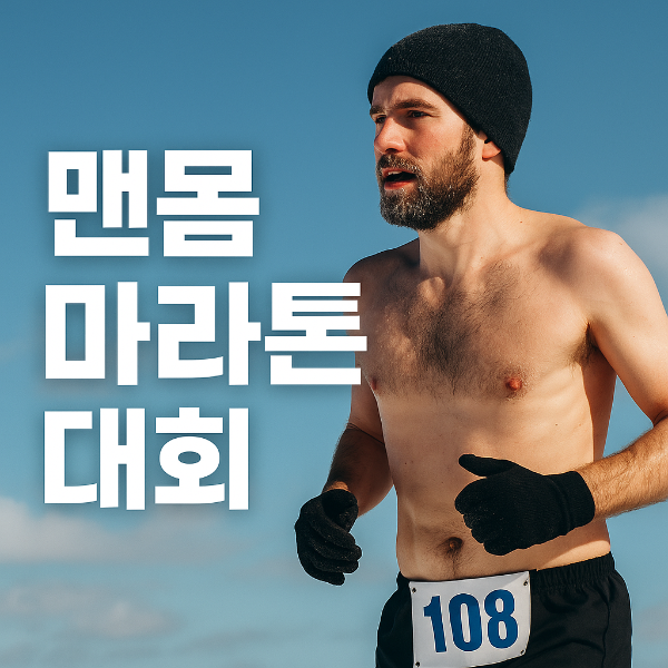 맨몸 마라톤 대회
