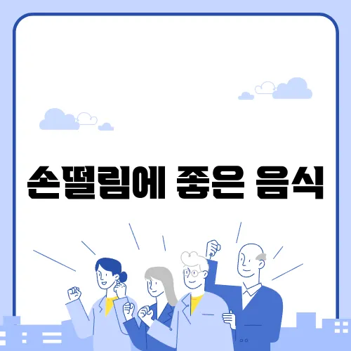 손떨림에 좋은 음식