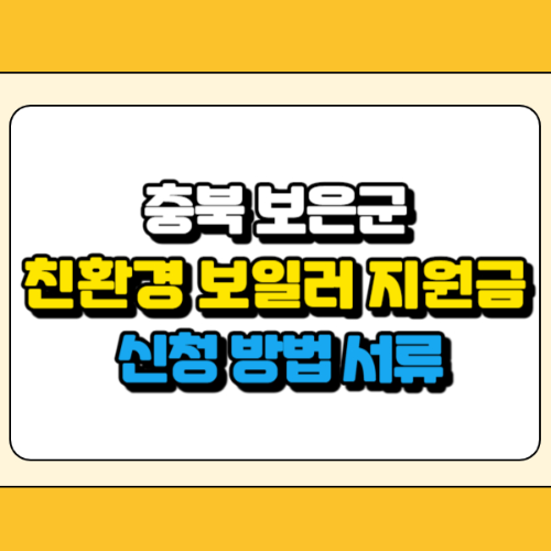 옥천군 친환경 보일러 지원금 썸네일