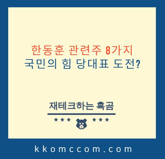 한동훈 관련주 포스팅 썸네일