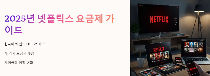 2025년 넷플릭스 요금제 가이드