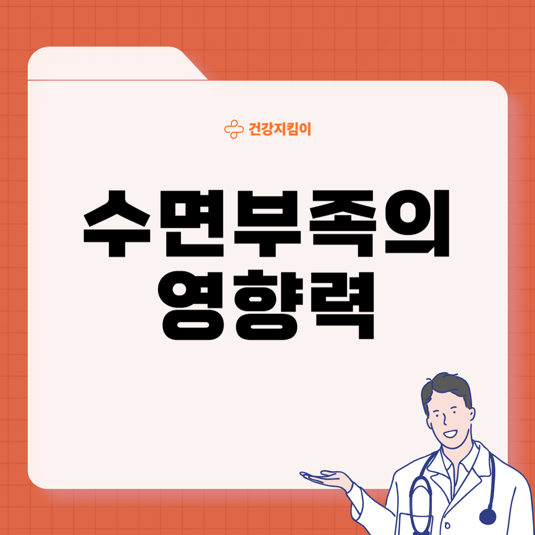 수면 부족이 우리 몸에 미치는 영향 경고 증상 치매
