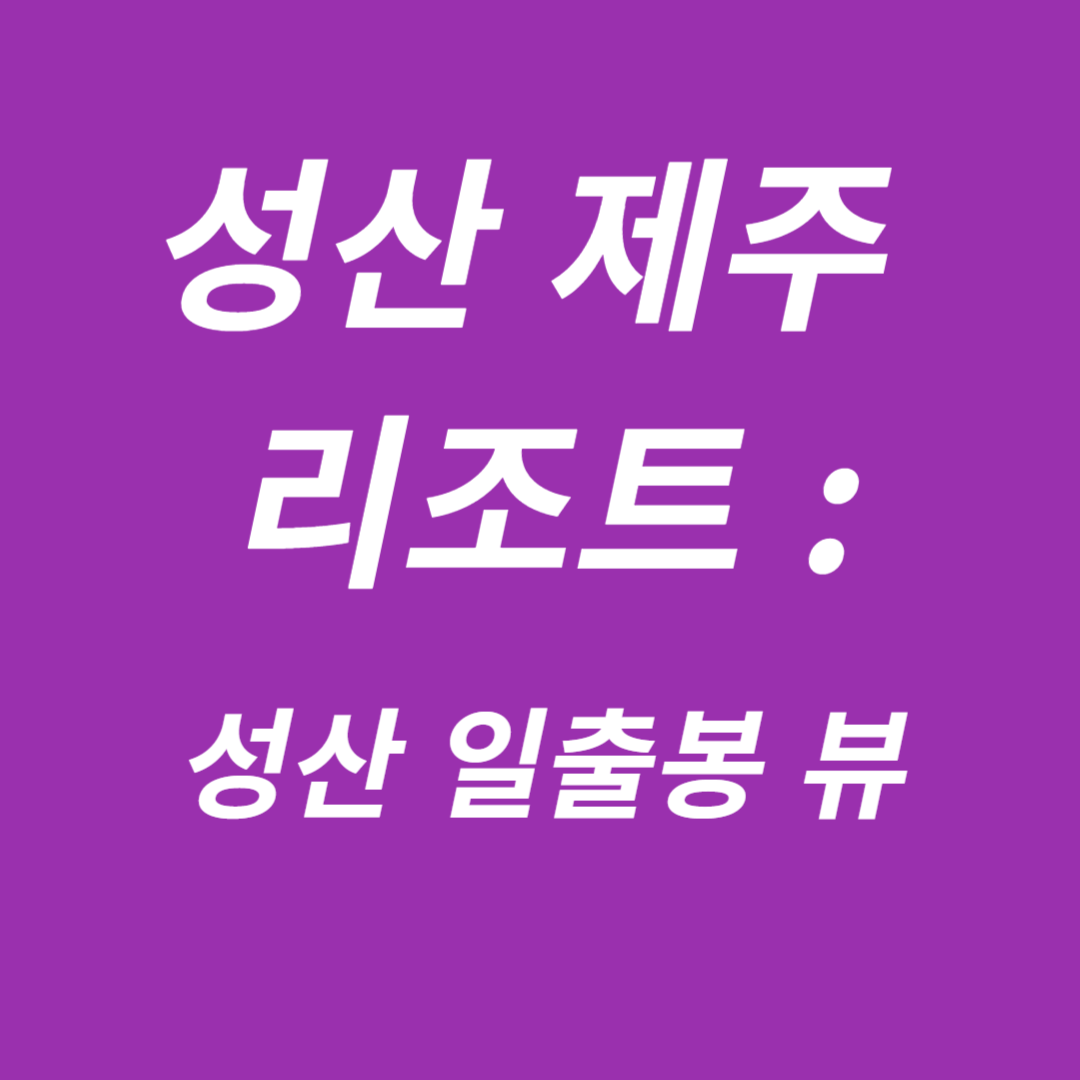 성산 제주 리조트