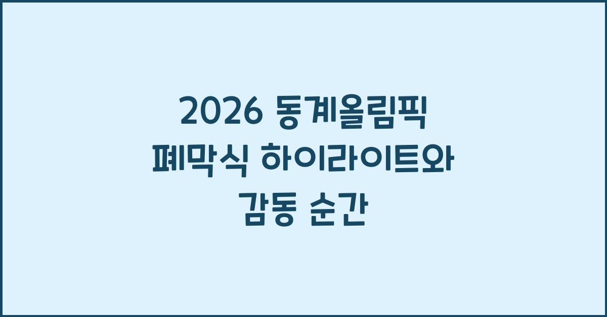 2026 동계올림픽 폐막식