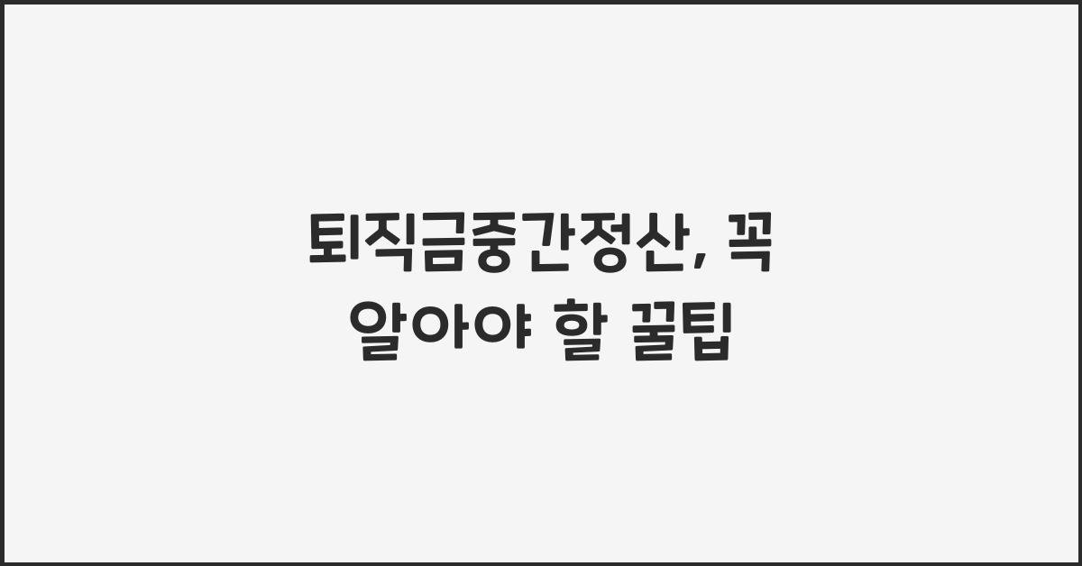 퇴직금중간정산