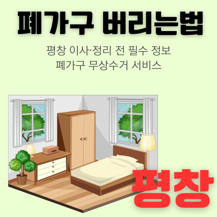 평창에서 폐기물 처리하는 방법을 정리한 글의 썸네일