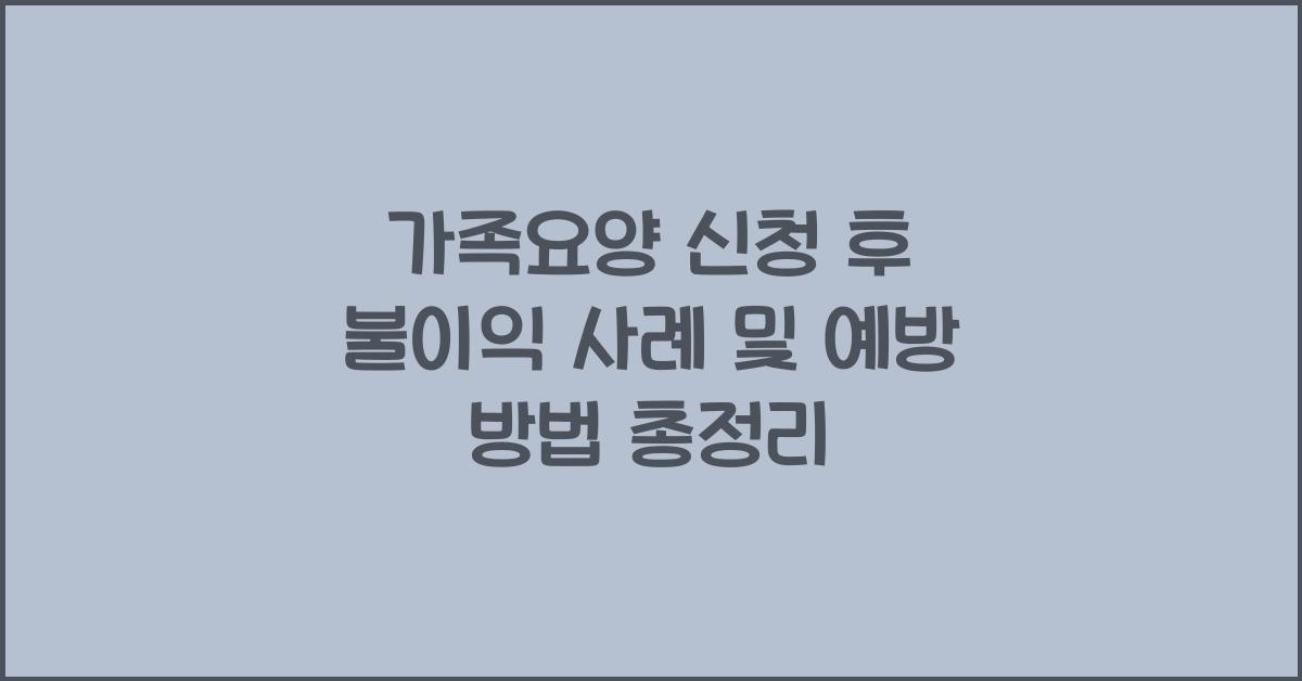 가족요양 신청 후 불이익 사례