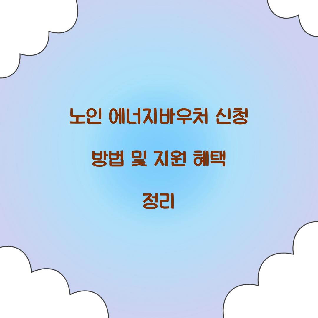 노인 에너지바우처