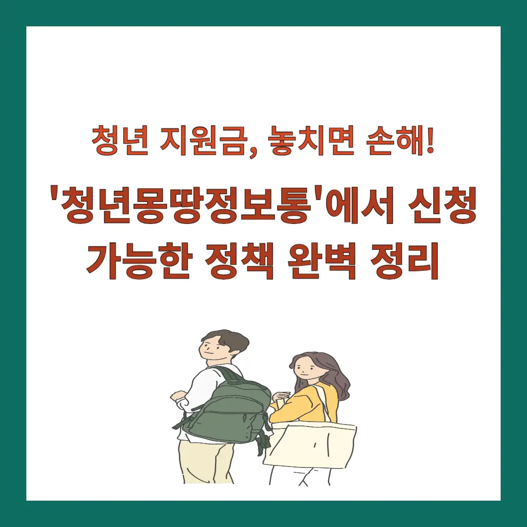 청년몽땅정보통