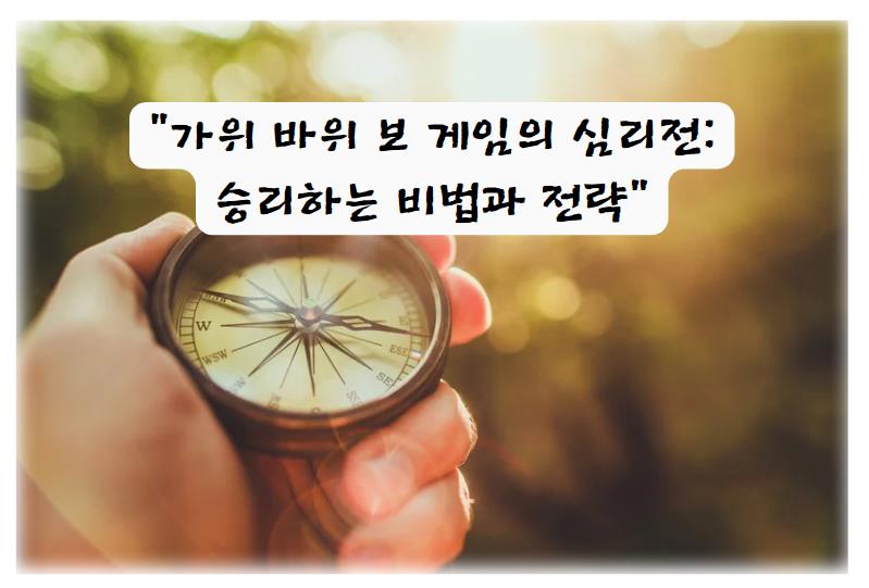 가위 바위 보 게임의 심리전: 승리하는 비법과 전략
