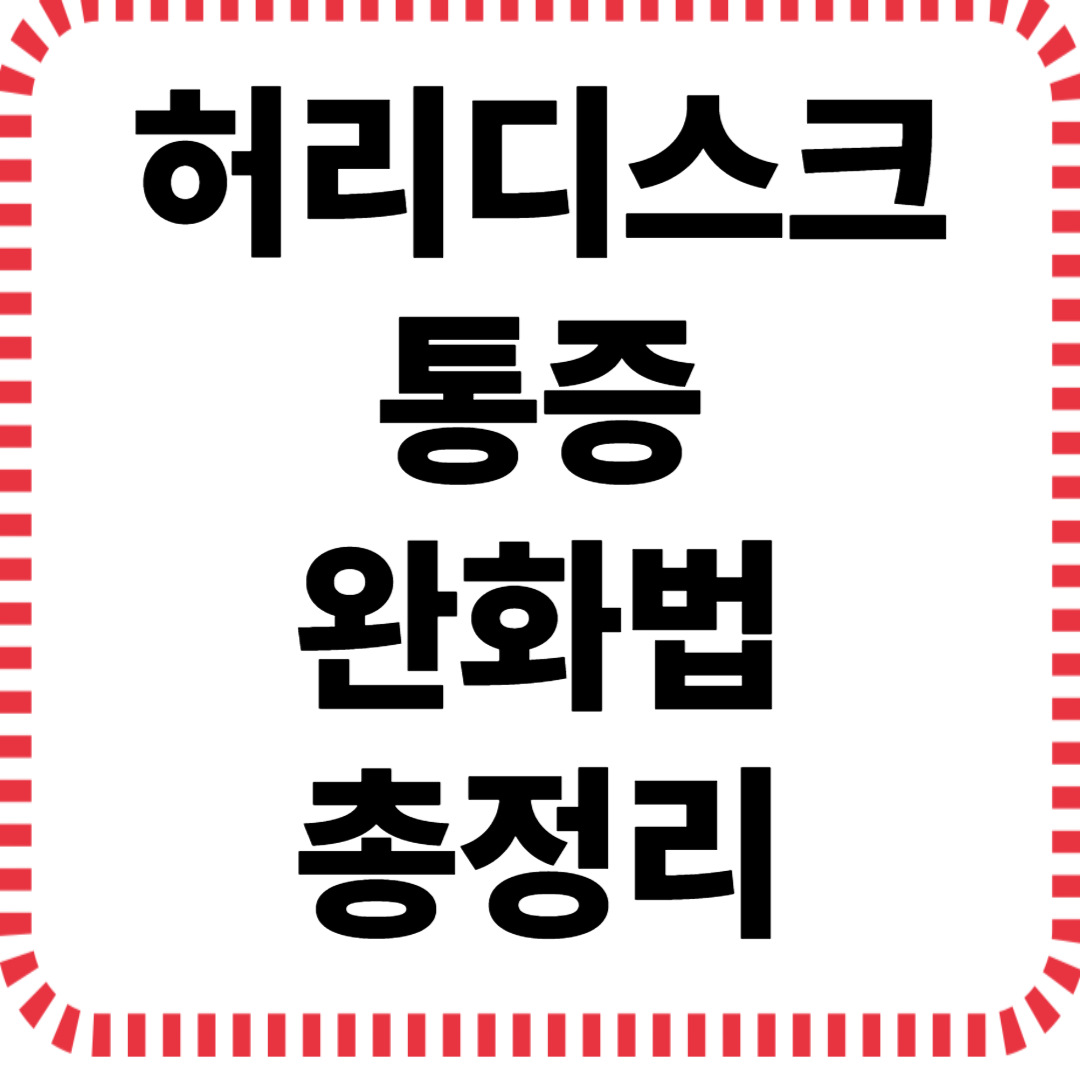 허리디스크 통증 완화법 총정리