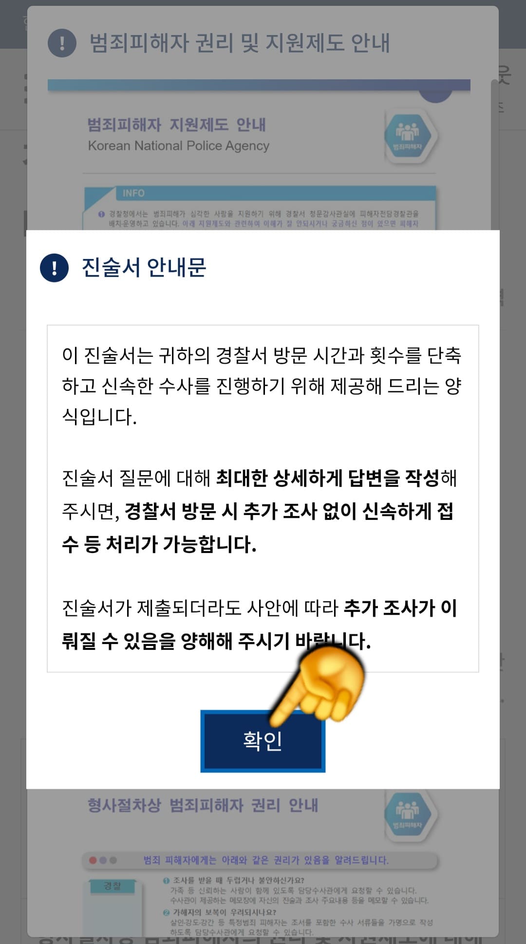 사이버범죄-신고시스템(ECRM)-신고-방법-안내-그러면-진술서-안내문-창이-뜨는데&amp;#44;-내용을-숙지한-후-확인-버튼을-클릭합니다.