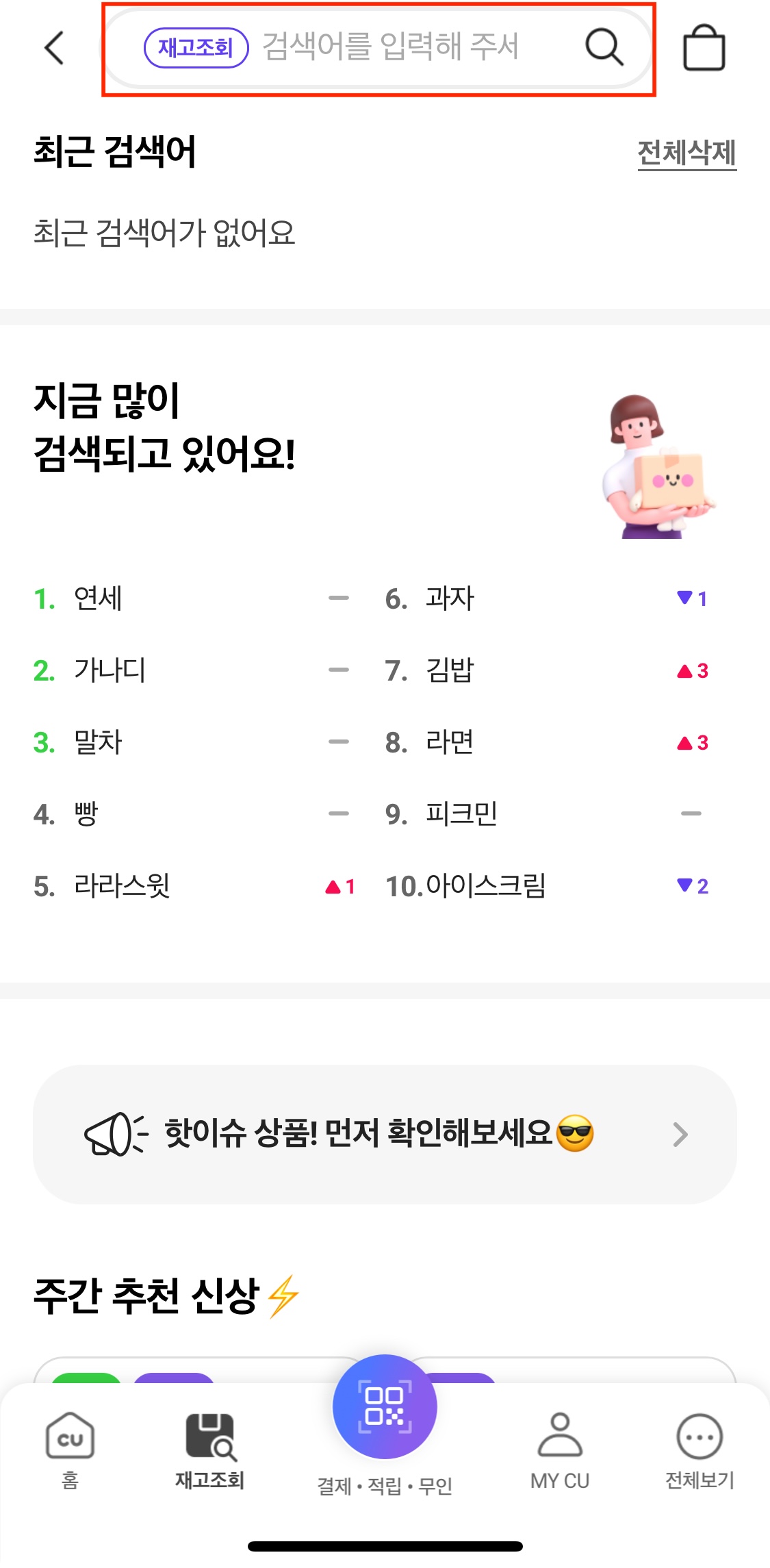 포켓cu앱에서 재고조회 화면에서 검색어 입력하는 모습