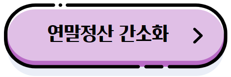 연말정산