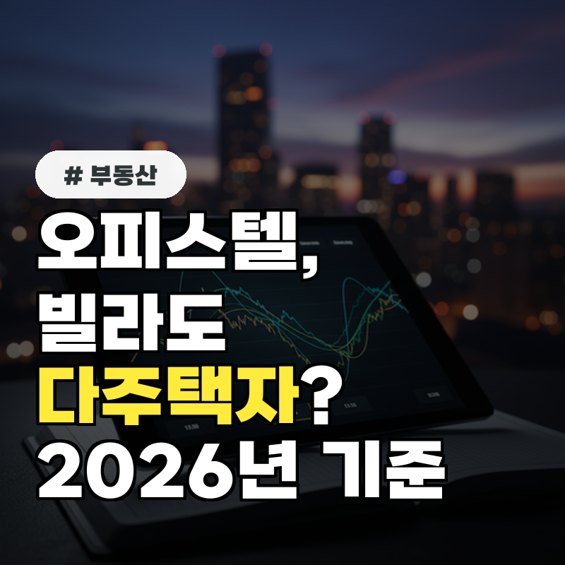 오피스텔, 빌라도 다주택자 2026년 최신 기준 총정리