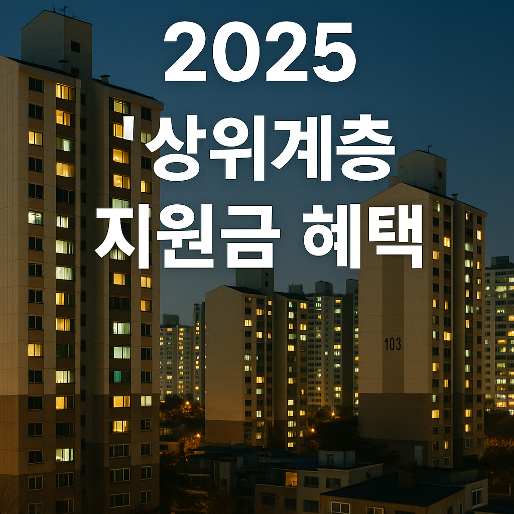2025년 차상위계층 지원금 및 혜택|소득기준·주요혜택·신청방법