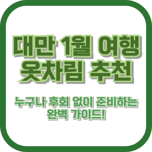 대만 1월 여행 옷차림 추천: 누구나 후회 없이 준비하는 완벽 가이드!