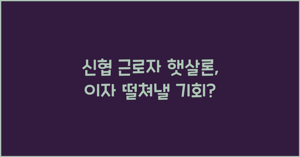 신협 근로자 햇살론