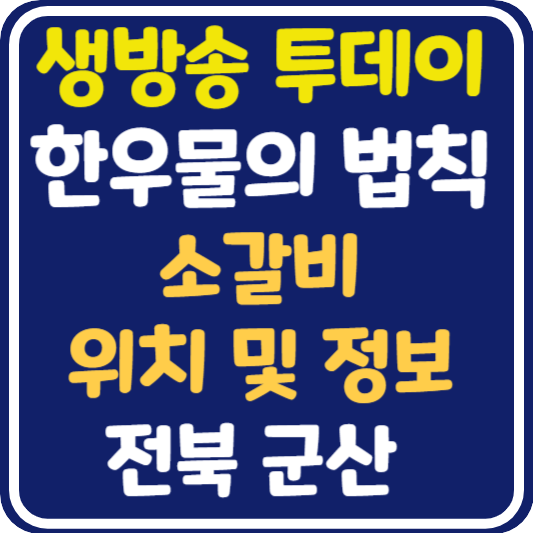 생방송 투데이 군산 소갈비 식당 위치 및 정보 : 한우물의 법칙