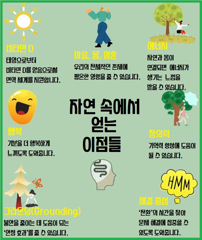 자연속에서 얻는 이점들