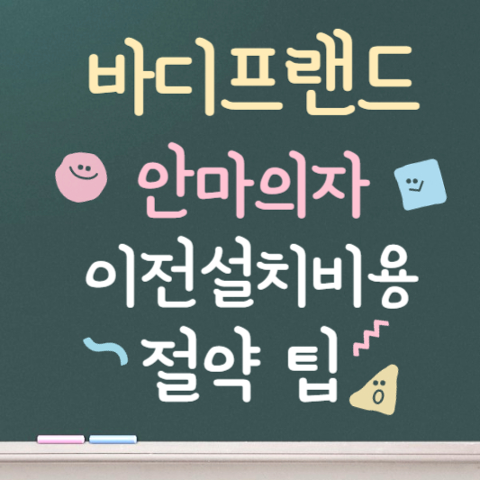 바디프랜드 안마의자 이전설치비용 ❘ as 센터