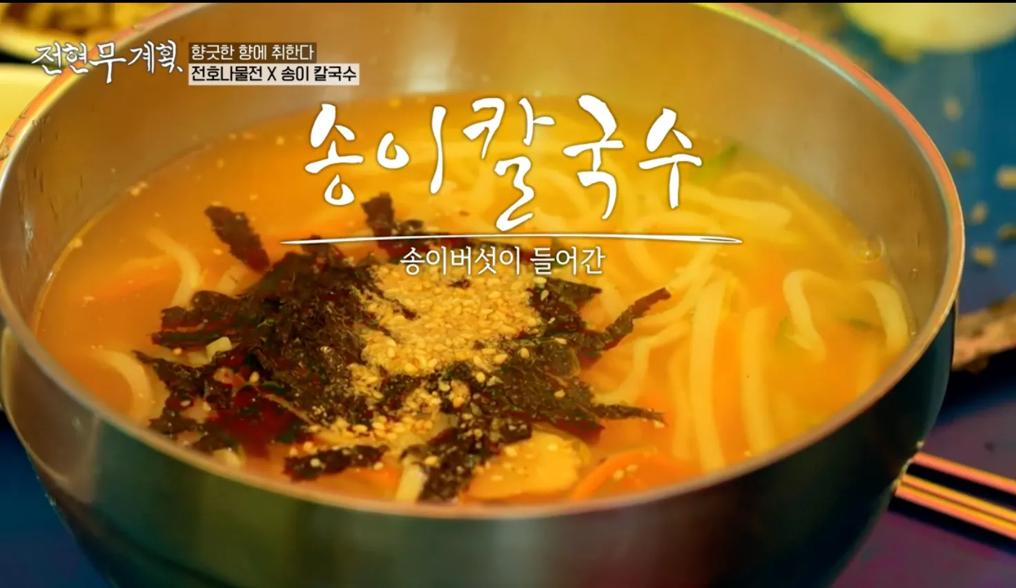 전현무계획 9화 봄날은 간다 송이 칼국수