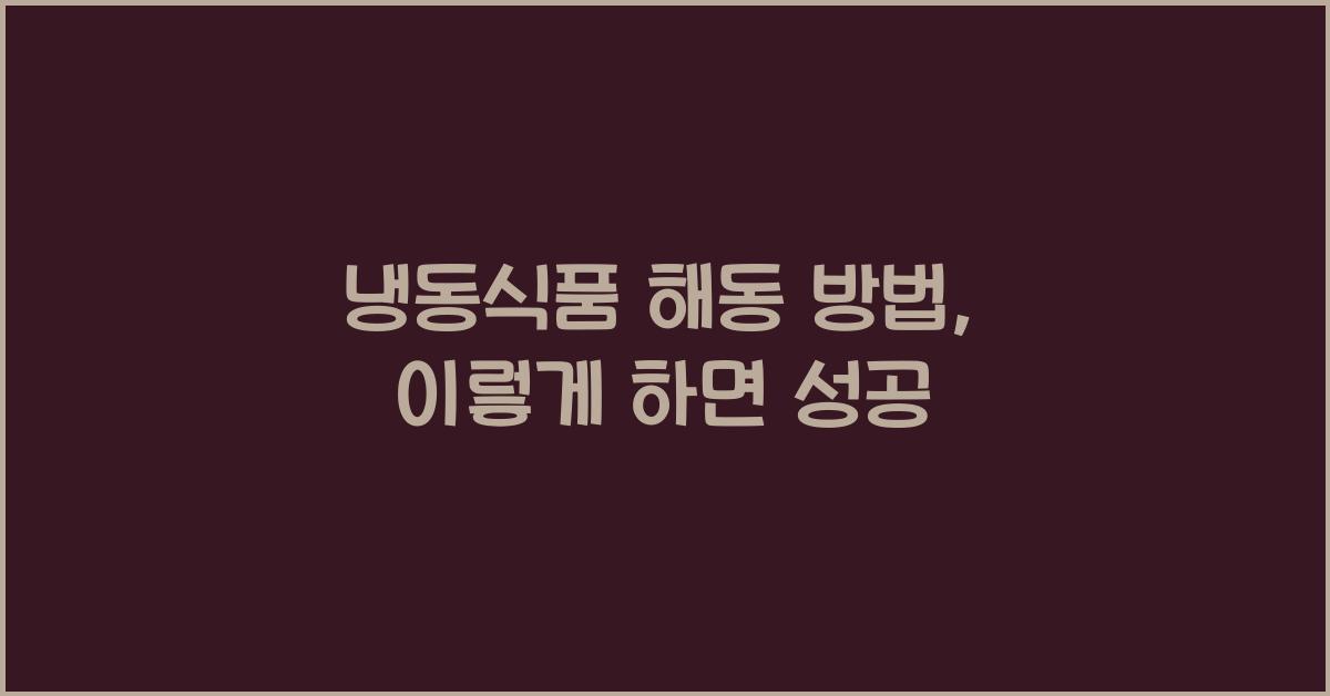 냉동식품 해동 방법