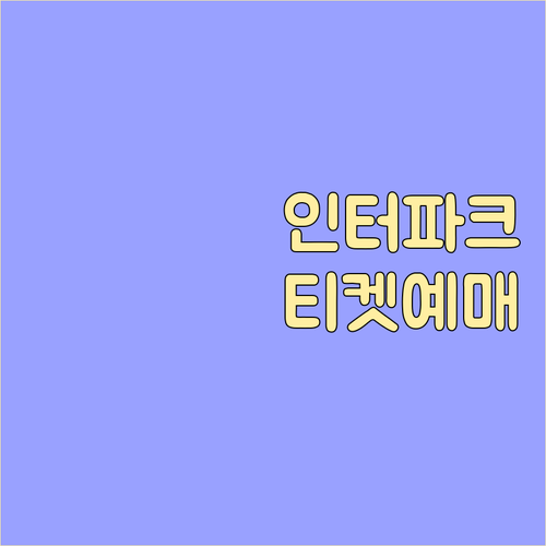 인터파크 티켓 예매 확인하고 즐거운 ..