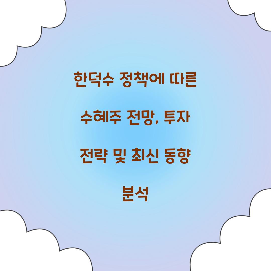 한덕수 정책에 따른 수혜주 전망