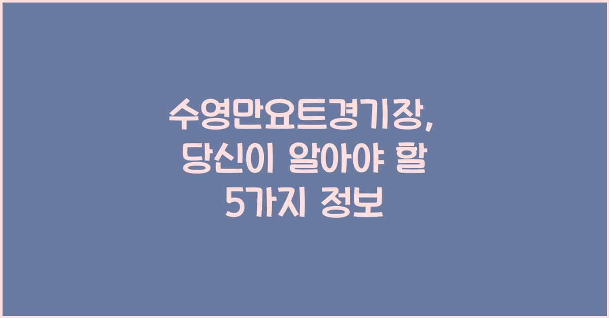 수영만요트경기장