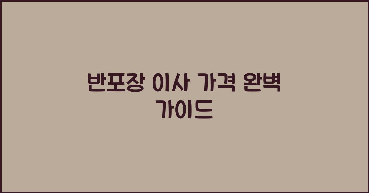 반포장 이사 가격