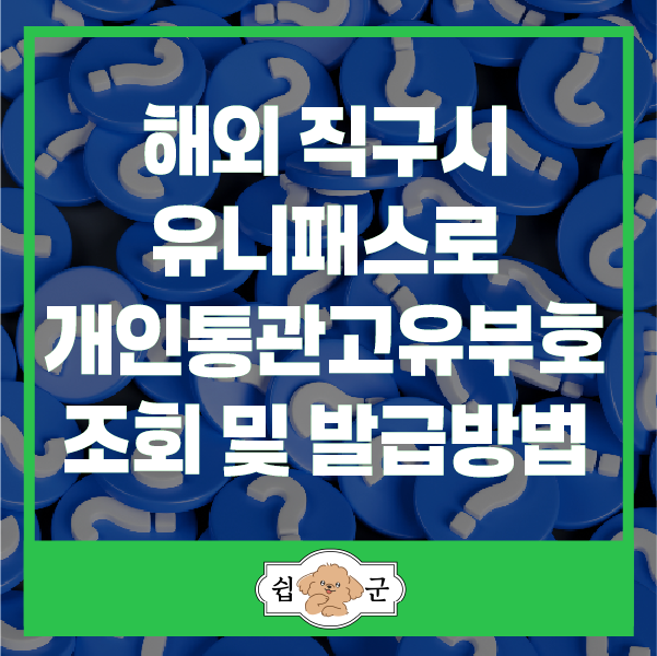 네이버블로그-개인통관고유부호