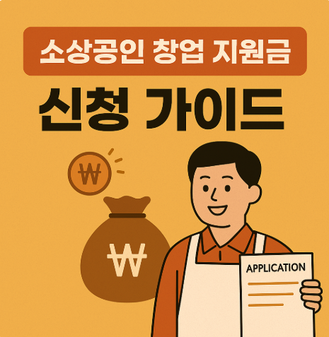 소상공인 창업지원금 신청 가이드
