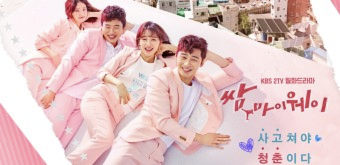 드라마 쌈, 마이웨이 관련 사진