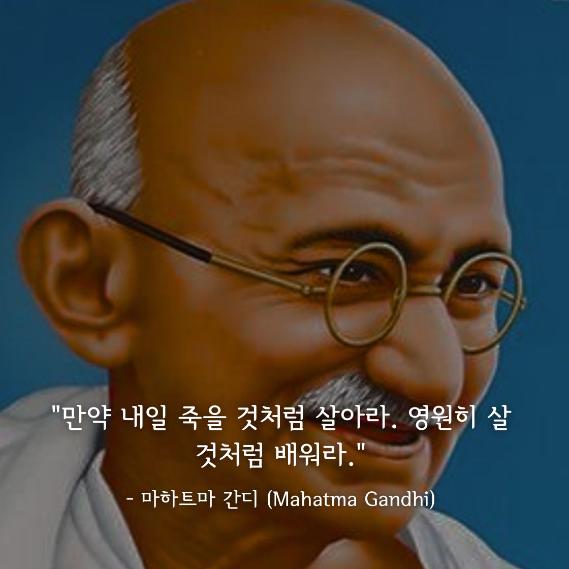 마하트마 간디 (Mahatma Gandhi)명언
