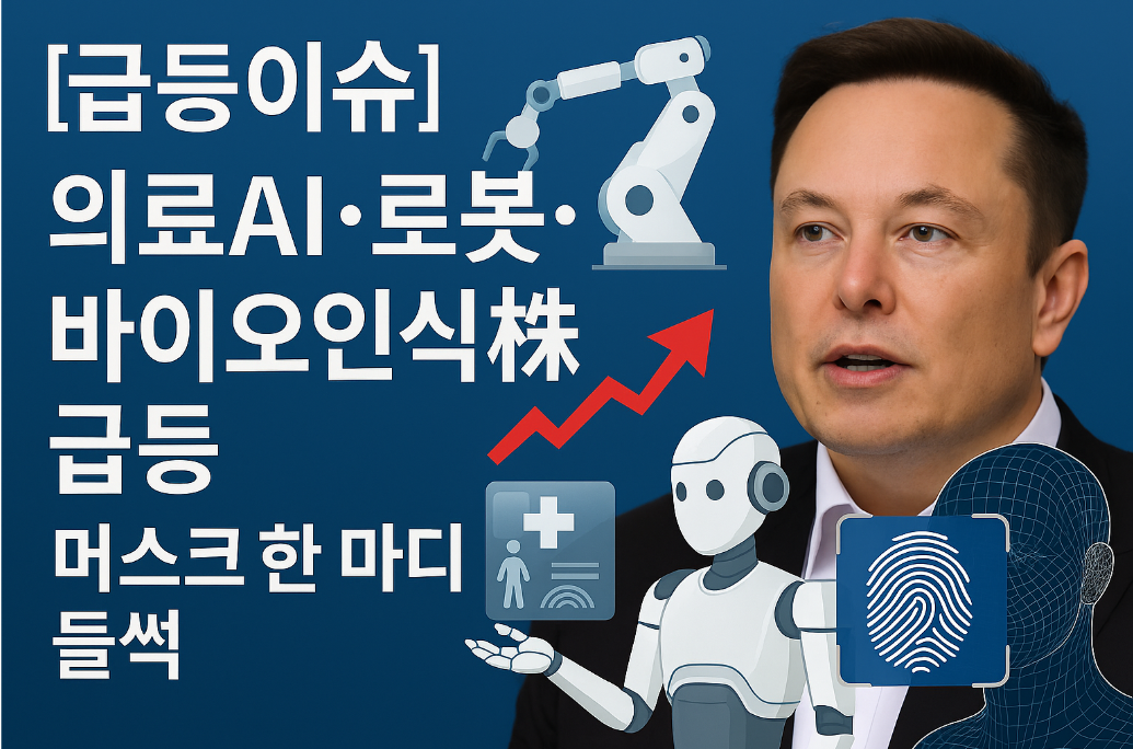 &ldquo;5년 내 로봇이 의사 능가&rdquo; 머스크 한마디에 의료AI 강세
