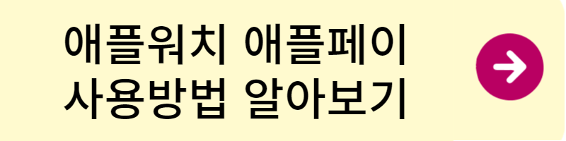 애플워치 애플페이