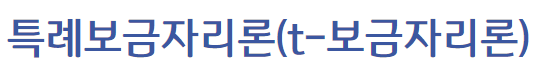기업은행 특례보금자리론