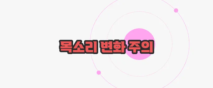 후두암 초기증상 무슨 내용인지 살펴보죠