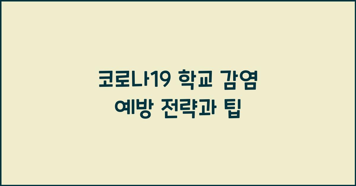 코로나19 학교 감염 예방