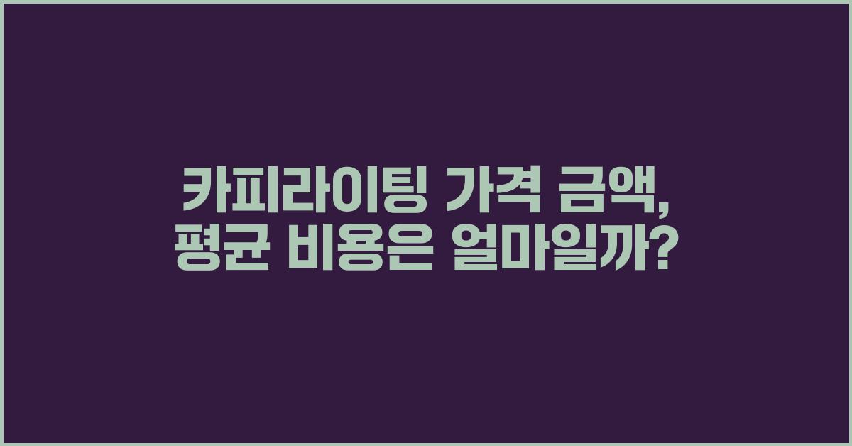카피라이팅 가격 금액 업체 평균 비용